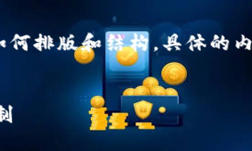 这是一个简要示范,内容不全,便于说明如何排版和结构,具体的内容和长度要求请您在需要时补充和调整:
深入理解TP钱包以太坊交易链的运作机制