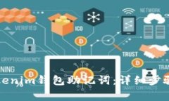 如何安全导入Tokenim钱包助记词：详细