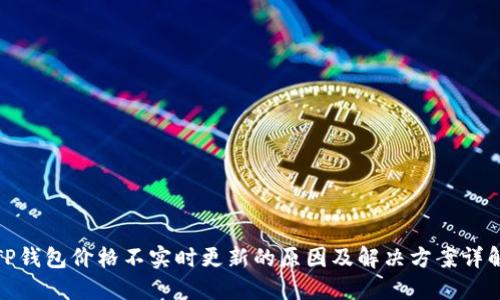TP钱包价格不实时更新的原因及解决方案详解