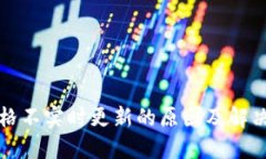 TP钱包价格不实时更新的原因及解决方