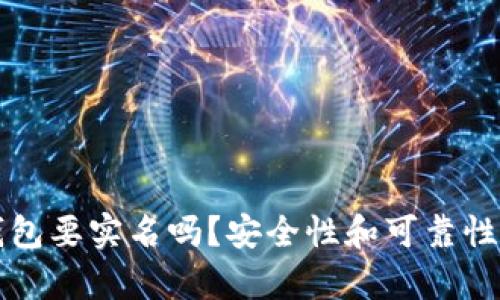 泰达币钱包要实名吗？安全性和可靠性全面解析