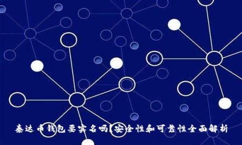 泰达币钱包要实名吗？安全性和可靠性全面解析