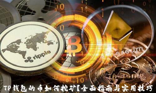 TP钱包的币如何挖矿?全面指南与实用技巧