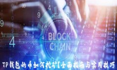 TP钱包的币如何挖矿？全面指南与实用