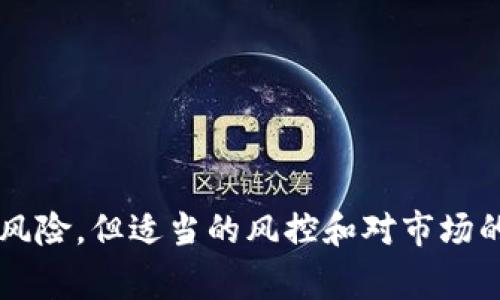在TP钱包（TokenPocket）中，wHEX通常指的是一种代币（Token），它是Hex协议的一部分。Hex是一种基于以太坊的智能合约代币，主要用于去中心化金融（DeFi）应用。wHEX是指以wrapped（封装）形式存在的Hex代币，用户可以在不同的区块链或生态系统中使用它，而不需要直接持有底层代币。

下面是对wHEX的详细介绍：

### 什么是wHEX？

wHEX，即Wrapped HEX，指的是一种基于以太坊的代币，用户可以将HEX代币封装为wHEX，以便在不同的区块链上使用。被封装的代币在拥有适当的智能合约支持的情况下，能够在不同的生态系统中自由流通。与普通的HEX代币相比，wHEX的存在主要是为了便利用户的跨链交易和流动性提供。

### wHEX的用途

wHEX的主要用途在于去中心化金融（DeFi）领域。用户可以用wHEX参与贷款、借贷、流动性池等各类DeFi项目。此外，由于wHEX是ERC-20代币（即以太坊网络上的一种代币标准），因此用户可以在任何支持ERC-20代币的钱包和交易所中使用它。

### 为什么选择使用wHEX？

1. **跨链兼容性**：
   wHEX的封装使得它能在多个区块链网络上应用，用户不需要持有不同网络的原生代币就能参与到各种生态系统中。

2. **流动性与收益**：
   用户可以在DeFi平台上用wHEX参与流动性挖矿、借贷等，获取更高的收益率。

3. **安全性与便捷性**：
   wHEX通过智能合约进行操作，确保交易的安全性。同时，用户在交易过程中可以享受到更便捷的体验，简化了资产管理流程。

### 如何在TP钱包中使用wHEX？

1. **购买wHEX**：
   用户可以先购买HEX代币，然后通过去中心化交易所（DEX）将其封装为wHEX。通过TP钱包的DApp浏览器，用户可以轻松找到相应的交易平台完成这个过程。

2. **交易wHEX**：
   购买或封装后，用户可以在TP钱包内直接交易wHEX。可以选择通过DApp直接交易或在其他支持wHEX的交易平台进行交易。

3. **参与DeFi活动**：
   用户可以用wHEX参与流动性池，进行质押或借贷等操作。只需找到支持wHEX的DeFi项目，连接钱包并授权交易，即可开始操作。

### 可能相关的问题

1. **wHEX与HEX有什么区别？**
2. **如何在TP钱包中转换wHEX和HEX？**
3. **使用wHEX参与DeFi有什么风险？**
4. **wHEX的未来发展前景如何？**

以下将对每个问题进行详细解析。

### wHEX与HEX有什么区别？

wHEX（Wrapped HEX）和HEX是两个不同层次的概念。HEX是一种代币，而wHEX则是HEX的一个封装版本，主要用于提供更大的灵活性和流动性。

#### Hex（HEX)
HEX代币是直接在以太坊区块链上创建的一种加密货币。它是由Richard Heart发起的，旨在作为一种高收益的储蓄账户。用户可以通过质押HEX代币来获取奖励

#### Wrapped HEX (wHEX)
wHEX则是将HEX代币封装后生成的代币，它使得HEX能够在其他区块链或平台中交易，增加了HEX的使用场景。当用户将HEX转为wHEX时，实际上是将其锁定在智能合约中，并获得相应数量的wHEX，从而实现跨链操作。

#### 主要区别
1. **底层资产 vs 封装资产**：
   HEX是原始代币，而wHEX是对HEX的封装，允许用户在不同的区块链上使用。

2. **流通范围**：
   HEX通常只在以太坊网络上流通，而wHEX则可以在任何支持ERC-20代币的环境中使用。

3. **使用场景**：
   wHEX可以被更广泛地应用于DeFi平台，而HEX主要是在其本身的生态系统中被使用。

### 如何在TP钱包中转换wHEX和HEX？

#### 转换步骤
1. **打开TP钱包**：
   首先，用户需要打开TP钱包，并确保已经拥有一定数量的HEX代币。

2. **找到DApp浏览器**：
   在TP钱包中，用户可以找到DApp浏览器，进入去中心化交易所（如Uniswap或其他支持ERC-20的DEX）。

3. **选择转换代币**：
   在交易所界面中，用户可以选择将HEX代币转换为wHEX。输入想要转换的HEX数量，系统会自动计算出可以收到的wHEX数量。

4. **确认交易**：
   检查交易信息无误后，确认交易。TP钱包会弹出确认窗口，用户可以审查交易费用及其他信息。

5. **完成交易**：
   确认交易后，等待区块链确认，wHEX将会出现在用户的TP钱包中。

### 使用wHEX参与DeFi有什么风险？

#### 风险概述
使用wHEX参与DeFi虽然带来了收益的机会，但也伴随着一定的风险。下面将详细分析这些风险。

1. **智能合约风险**：
   DeFi平台通常依赖智能合约进行操作，这意味着任何代码漏洞或错误都可能导致用户资金的损失。如果平台的智能合约遭到攻击，用户的wHEX和其他资产都有可能被盗取。

2. **流动性风险**：
   在去中心化交易所进行流动性提供时，用户可能面临流动性短缺的风险。这意味着，当用户需要提取资金时，可能无法立即找到足够的流动性，从而面临损失。

3. **市场风险**：
   加密市场的波动性较大，这也适用于wHEX。在价格剧烈波动的情况下，投资者可能面临巨额损失。因此，用户需要制定合理的交易策略，控制风险。

4. **监管风险**：
   随着DeFi行业的快速发展，未来各国可能会加强对加密货币的监管。用户需关注相关政策，以免因政策变化而影响投资的合法性和安全性。

### wHEX的未来发展前景如何？

wHEX作为Hex协议的一部分，其未来发展前景与整个DeFi生态系统的发展密切相关。随着加密货币行业的不断发展和用户接受度的提升，wHEX有望在DeFi领域占据一席之地。以下是对其未来发展的几点展望：

1. **用户增长**：
   越来越多用户开始接受和使用加密货币，特别是DeFi产品。wHEX作为一种流通性好的代币，预计将吸引更多用户参与其生态系统。

2. **功能扩展**：
   随着DeFi项目的增多，wHEX的使用场景将不断扩展，包括保险、借贷、投资等各种金融服务。同时，可能会有更多平台及协议支持wHEX，进一步提升其流动性和应用价值。

3. **技术创新**：
   随着区块链技术的发展，新一代的去中心化协议将不断出现，wHEX的技术架构和安全性可能会得到进一步提升。通过引入更安全的机制和框架，能够使用户更放心地使用wHEX进行交易。

4. **社区支持**：
   wHEX的未来发展也依赖于其社区的支持和参与。随着社区的壮大，用户的反馈和需求将推动wHEX生态的不断改进和完善。

### 结论

通过以上内容，我们可以看到wHEX在TP钱包中的重要性和多样性。作为Hex协议的一部分，wHEX的使用不仅丰富了用户的资产管理方式，还推动了DeFi的快速发展。尽管存在一些风险，但适当的风控和对市场的敏锐洞察，也将为用户带来可观的收益。在使用过程中，用户应保持警惕，认真对待每一次交易，合理配置投资策略。随着区块链技术的不断发展，wHEX的未来充满了无限的可能性。