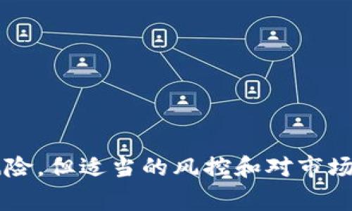 在TP钱包（TokenPocket）中，wHEX通常指的是一种代币（Token），它是Hex协议的一部分。Hex是一种基于以太坊的智能合约代币，主要用于去中心化金融（DeFi）应用。wHEX是指以wrapped（封装）形式存在的Hex代币，用户可以在不同的区块链或生态系统中使用它，而不需要直接持有底层代币。

下面是对wHEX的详细介绍：

### 什么是wHEX？

wHEX，即Wrapped HEX，指的是一种基于以太坊的代币，用户可以将HEX代币封装为wHEX，以便在不同的区块链上使用。被封装的代币在拥有适当的智能合约支持的情况下，能够在不同的生态系统中自由流通。与普通的HEX代币相比，wHEX的存在主要是为了便利用户的跨链交易和流动性提供。

### wHEX的用途

wHEX的主要用途在于去中心化金融（DeFi）领域。用户可以用wHEX参与贷款、借贷、流动性池等各类DeFi项目。此外，由于wHEX是ERC-20代币（即以太坊网络上的一种代币标准），因此用户可以在任何支持ERC-20代币的钱包和交易所中使用它。

### 为什么选择使用wHEX？

1. **跨链兼容性**：
   wHEX的封装使得它能在多个区块链网络上应用，用户不需要持有不同网络的原生代币就能参与到各种生态系统中。

2. **流动性与收益**：
   用户可以在DeFi平台上用wHEX参与流动性挖矿、借贷等，获取更高的收益率。

3. **安全性与便捷性**：
   wHEX通过智能合约进行操作，确保交易的安全性。同时，用户在交易过程中可以享受到更便捷的体验，简化了资产管理流程。

### 如何在TP钱包中使用wHEX？

1. **购买wHEX**：
   用户可以先购买HEX代币，然后通过去中心化交易所（DEX）将其封装为wHEX。通过TP钱包的DApp浏览器，用户可以轻松找到相应的交易平台完成这个过程。

2. **交易wHEX**：
   购买或封装后，用户可以在TP钱包内直接交易wHEX。可以选择通过DApp直接交易或在其他支持wHEX的交易平台进行交易。

3. **参与DeFi活动**：
   用户可以用wHEX参与流动性池，进行质押或借贷等操作。只需找到支持wHEX的DeFi项目，连接钱包并授权交易，即可开始操作。

### 可能相关的问题

1. **wHEX与HEX有什么区别？**
2. **如何在TP钱包中转换wHEX和HEX？**
3. **使用wHEX参与DeFi有什么风险？**
4. **wHEX的未来发展前景如何？**

以下将对每个问题进行详细解析。

### wHEX与HEX有什么区别？

wHEX（Wrapped HEX）和HEX是两个不同层次的概念。HEX是一种代币，而wHEX则是HEX的一个封装版本，主要用于提供更大的灵活性和流动性。

#### Hex（HEX)
HEX代币是直接在以太坊区块链上创建的一种加密货币。它是由Richard Heart发起的，旨在作为一种高收益的储蓄账户。用户可以通过质押HEX代币来获取奖励

#### Wrapped HEX (wHEX)
wHEX则是将HEX代币封装后生成的代币，它使得HEX能够在其他区块链或平台中交易，增加了HEX的使用场景。当用户将HEX转为wHEX时，实际上是将其锁定在智能合约中，并获得相应数量的wHEX，从而实现跨链操作。

#### 主要区别
1. **底层资产 vs 封装资产**：
   HEX是原始代币，而wHEX是对HEX的封装，允许用户在不同的区块链上使用。

2. **流通范围**：
   HEX通常只在以太坊网络上流通，而wHEX则可以在任何支持ERC-20代币的环境中使用。

3. **使用场景**：
   wHEX可以被更广泛地应用于DeFi平台，而HEX主要是在其本身的生态系统中被使用。

### 如何在TP钱包中转换wHEX和HEX？

#### 转换步骤
1. **打开TP钱包**：
   首先，用户需要打开TP钱包，并确保已经拥有一定数量的HEX代币。

2. **找到DApp浏览器**：
   在TP钱包中，用户可以找到DApp浏览器，进入去中心化交易所（如Uniswap或其他支持ERC-20的DEX）。

3. **选择转换代币**：
   在交易所界面中，用户可以选择将HEX代币转换为wHEX。输入想要转换的HEX数量，系统会自动计算出可以收到的wHEX数量。

4. **确认交易**：
   检查交易信息无误后，确认交易。TP钱包会弹出确认窗口，用户可以审查交易费用及其他信息。

5. **完成交易**：
   确认交易后，等待区块链确认，wHEX将会出现在用户的TP钱包中。

### 使用wHEX参与DeFi有什么风险？

#### 风险概述
使用wHEX参与DeFi虽然带来了收益的机会，但也伴随着一定的风险。下面将详细分析这些风险。

1. **智能合约风险**：
   DeFi平台通常依赖智能合约进行操作，这意味着任何代码漏洞或错误都可能导致用户资金的损失。如果平台的智能合约遭到攻击，用户的wHEX和其他资产都有可能被盗取。

2. **流动性风险**：
   在去中心化交易所进行流动性提供时，用户可能面临流动性短缺的风险。这意味着，当用户需要提取资金时，可能无法立即找到足够的流动性，从而面临损失。

3. **市场风险**：
   加密市场的波动性较大，这也适用于wHEX。在价格剧烈波动的情况下，投资者可能面临巨额损失。因此，用户需要制定合理的交易策略，控制风险。

4. **监管风险**：
   随着DeFi行业的快速发展，未来各国可能会加强对加密货币的监管。用户需关注相关政策，以免因政策变化而影响投资的合法性和安全性。

### wHEX的未来发展前景如何？

wHEX作为Hex协议的一部分，其未来发展前景与整个DeFi生态系统的发展密切相关。随着加密货币行业的不断发展和用户接受度的提升，wHEX有望在DeFi领域占据一席之地。以下是对其未来发展的几点展望：

1. **用户增长**：
   越来越多用户开始接受和使用加密货币，特别是DeFi产品。wHEX作为一种流通性好的代币，预计将吸引更多用户参与其生态系统。

2. **功能扩展**：
   随着DeFi项目的增多，wHEX的使用场景将不断扩展，包括保险、借贷、投资等各种金融服务。同时，可能会有更多平台及协议支持wHEX，进一步提升其流动性和应用价值。

3. **技术创新**：
   随着区块链技术的发展，新一代的去中心化协议将不断出现，wHEX的技术架构和安全性可能会得到进一步提升。通过引入更安全的机制和框架，能够使用户更放心地使用wHEX进行交易。

4. **社区支持**：
   wHEX的未来发展也依赖于其社区的支持和参与。随着社区的壮大，用户的反馈和需求将推动wHEX生态的不断改进和完善。

### 结论

通过以上内容，我们可以看到wHEX在TP钱包中的重要性和多样性。作为Hex协议的一部分，wHEX的使用不仅丰富了用户的资产管理方式，还推动了DeFi的快速发展。尽管存在一些风险，但适当的风控和对市场的敏锐洞察，也将为用户带来可观的收益。在使用过程中，用户应保持警惕，认真对待每一次交易，合理配置投资策略。随着区块链技术的不断发展，wHEX的未来充满了无限的可能性。