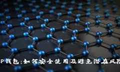 TP钱包：如何安全使用及避免潜在风险