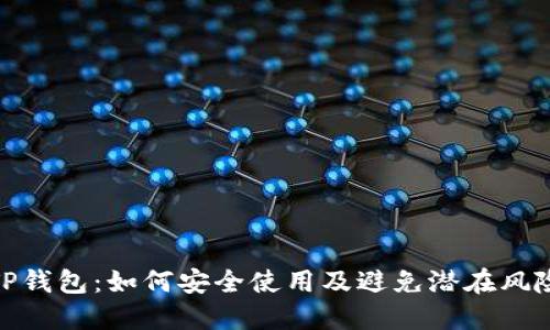 TP钱包:如何安全使用及避免潜在风险