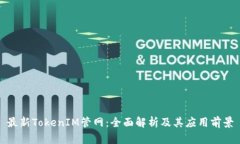 最新TokenIM管网：全面解析及其应用前