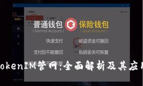 最新TokenIM管网:全面解析及其应用前景