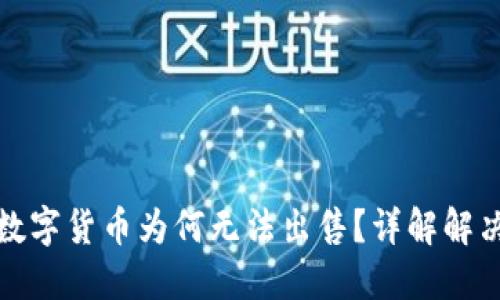 TP钱包中的数字货币为何无法出售?详解解决方案与建议