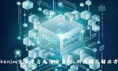 Tokenim交易平台无法交易FIL的原因及解
