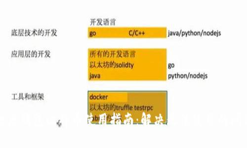 打点钱包比特币使用指南：解决无法使用的问题