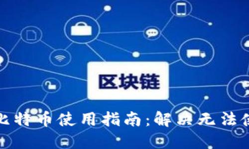 打点钱包比特币使用指南：解决无法使用的问题