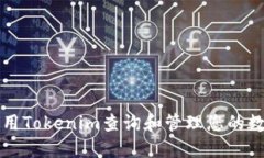 如何使用Tokenim查询和管理您的数字资