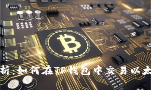 深入解析:如何在TP钱包中交易以太坊代币?