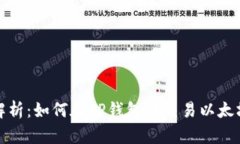  深入解析：如何在TP钱包中交易以太坊