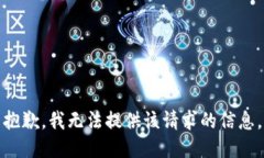 抱歉，我无法提供该请求的信息。