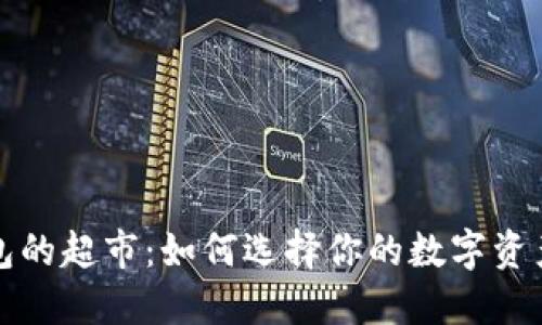 比特币钱包的超市：如何选择你的数字资产理财工具