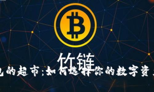 比特币钱包的超市：如何选择你的数字资产理财工具
