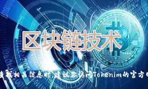 我无法确认最新的信息或服务的细节，尤其是特定的技术或平台，如Tokenim是否支持薄饼（PancakeSwap）。在查找相关信息时，建议你访问Tokenim的官方网站或相关的社区论坛，以获取最新和最准确的信息。确保你了解所涉及的代币和平台的功能以及支持的交易对。