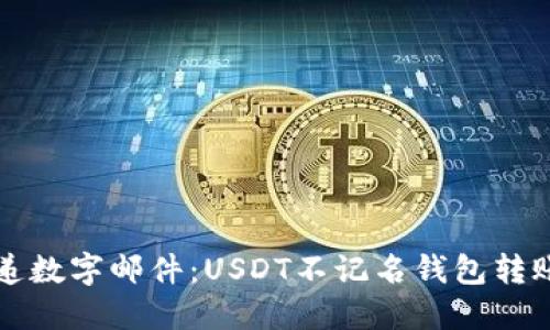 如同传递数字邮件：USDT不记名钱包转账的魅力
