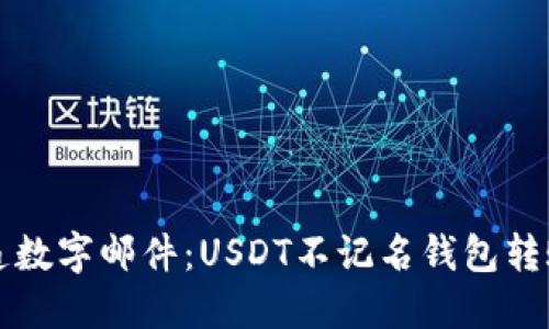 如同传递数字邮件：USDT不记名钱包转账的魅力