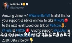 解锁财富之门：Tokenim安卓APP官方版让