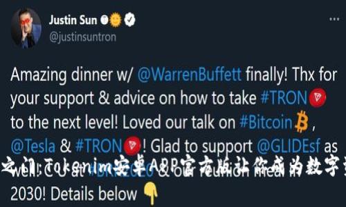 解锁财富之门:Tokenim安卓APP官方版让你成为数字资产赢家!