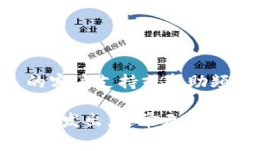 在使用 Tokenim 钱包进行转账时，如果出现提示需要项目 ID 的情况，通常是因为 Tokenim 钱包要求您输入特定的项目标识符，以确保交易的正确性和安全性。项目 ID 是为了确保资金能够准确无误地转入或转出特定的项目或地址。

### 解决方案

1. **检查项目 ID**：
   - 确保您已经获得正确的项目 ID，通常这个信息可以在您参与的项目或平台的官方网站、社交媒体、Telegram 群组等渠道找到。如果是代币转账，确认是正确的代币合约地址。

2. **项目官方网站**：
   - 访问项目的官方网站或其社交媒体页面。大部分项目都会在相关的页面上提供必要的转账信息，包括项目 ID。

3. **社群咨询**：
   - 可以在项目的社区（如 Discord、Telegram 等）询问其他持币者或项目方的客服，获取项目信息的确认。

4. **文档参考**：
   - 有些项目会提供详细的操作指南或 FAQ，可参考这些文档来理解如何正确进行转账。

5. **再次确认收款地址**：
   - 在输入项目 ID 的同时，确保您填写了正确的收款地址。这是避免资金丢失的重要步骤。

6. **更新 Tokenim 钱包**：
   - 确保您的 Tokenim 钱包是最新版本，有时技术更新会解决某些功能中的问题，包括识别项目 ID 的能力。

如果您在进行这些操作时感到困惑，或者还是无法解决问题，不妨记录下您遇到的具体情况，通过 Tokenim 的客户支持或帮助频道寻求进一步的帮助。

请注意，进行任何区块链交易时，确保仔细核对所有细节，以防止由于错误信息导致的财务损失。区块链交易一旦发出，通常无法逆转，因此谨慎行事是非常重要的。