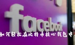“私钥的魔法：如何轻松在比特币核心钱包中导