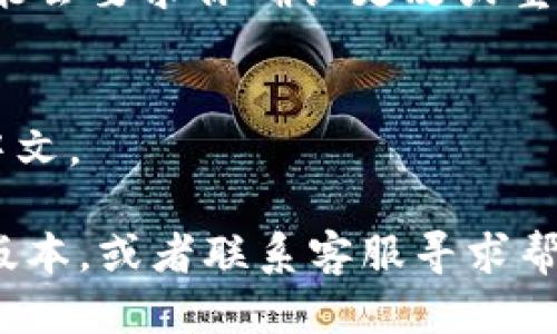 要将TP钱包的语言从英文更改为中文，可以按照以下步骤进行操作：

1. **打开TP钱包**：首先，确保你的TP钱包应用已打开并在主界面。

2. **进入设置**：
   - 在主界面，寻找一个齿轮图标或“设置”选项。这个图标通常位于屏幕的右上角或底部菜单中。

3. **选择语言设置**：
   - 在设置菜单中，找到“语言”或“Language”选项。这一部分通常可以在设置的最上方或“通用”设置中找到。

4. **更改语言**：
   - 点击“语言”选项后，会出现多个语言选项。在这个列表中找到“中文”或者“Chinese”，然后点击选择它。

5. **确认更改**：
   - 选择中文后，界面应该会自动更改为中文。某些应用可能会要求你确认更改或重启应用。

6. **检查语言是否已更改**：
   - 返回主界面，确认应用的所有文本是否已成功更改为中文。

如果在更改语言时遇到任何问题，尝试更新钱包应用到最新版本，或者联系客服寻求帮助。希望这些步骤能帮助你顺利将TP钱包的语言更改为中文！