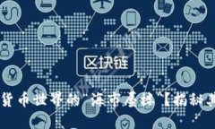 : Tokenim：虚拟货币世界的“海市蜃楼”