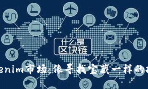 探索Tokenim市场:像寻找宝藏一样的投资之旅