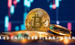 如何选择最适合你的USDT交易软件？像挑选一双舒