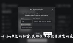 解锁Tokenim钱包的秘密：流动性代币就