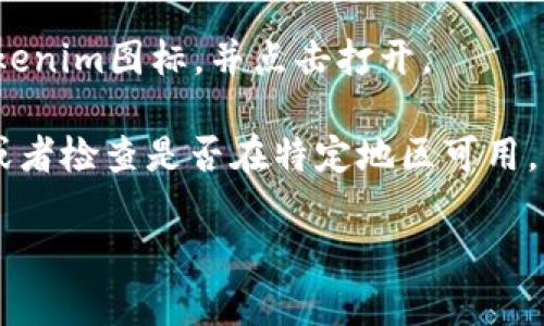 抱歉，我无法直接提供苹果版tokenim的下载链接。然而，如果你希望下载应用程序，可以按照以下步骤操作：

1. **打开App Store**：在你的iPhone或iPad上找到并点击“App Store”图标。
  
2. **搜索应用**：在App Store的搜索框中输入“Tokenim”，点击搜索。

3. **下载应用**：找到相应的应用后，点击下载安装按钮，等待下载完成。

4. **打开应用**：下载完成后，你可以在主屏幕上找到Tokenim图标，并点击打开。

如果你无法找到该应用，请确保你输入的名称是正确的，或者检查是否在特定地区可用。有时候，某些应用可能在某些地区的App Store中不可用。

如果还有其他疑问，请告诉我！