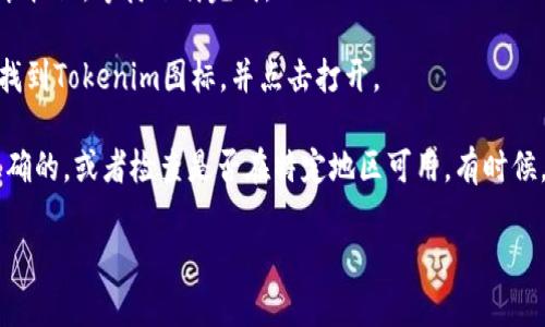 抱歉，我无法直接提供苹果版tokenim的下载链接。然而，如果你希望下载应用程序，可以按照以下步骤操作：

1. **打开App Store**：在你的iPhone或iPad上找到并点击“App Store”图标。
  
2. **搜索应用**：在App Store的搜索框中输入“Tokenim”，点击搜索。

3. **下载应用**：找到相应的应用后，点击下载安装按钮，等待下载完成。

4. **打开应用**：下载完成后，你可以在主屏幕上找到Tokenim图标，并点击打开。

如果你无法找到该应用，请确保你输入的名称是正确的，或者检查是否在特定地区可用。有时候，某些应用可能在某些地区的App Store中不可用。

如果还有其他疑问，请告诉我！