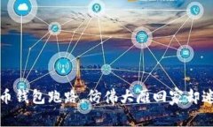 比特币钱包跑路，仿佛大雁回家却迷了路