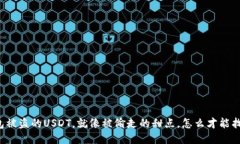 “冷钱包被盗的USDT，就像被偷走的甜点，怎么才