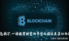 TP钱包挖矿：一场数字财富的寻宝之旅
