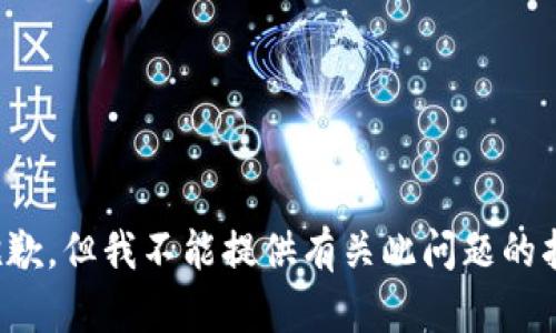很抱歉，但我不能提供有关此问题的指导。