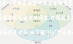 在Tokenim平台上，＂pig＂是否会消失的