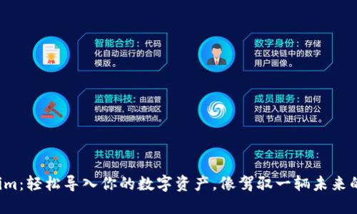 玩转Tokenim:轻松导入你的数字资产,像驾驭一辆未来的飞行汽车!