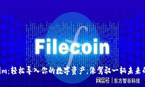 玩转Tokenim:轻松导入你的数字资产,像驾驭一辆未来的飞行汽车!