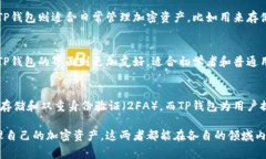 币安交易所和TP钱包是两个不同的概念