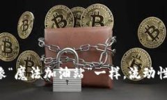 让你的TP钱包像“魔法加油站”一样，
