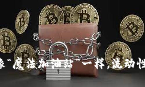 让你的TP钱包像“魔法加油站”一样,流动性填满不再烦恼!