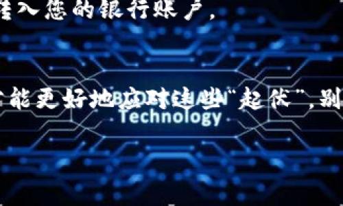 要在Tokenim上卖币，您需要按照以下步骤进行操作。Tokenim是一个去中心化交易平台，支持用户进行各种加密货币的交易。以下是详细的步骤，帮助您理解如何在Tokenim上卖币。

第一步：创建和验证您的账户
如果您还没有Tokenim账户，首先需要访问Tokenim的官方网站进行注册。在注册过程中，您需要提供一些基本信息并进行邮箱验证。为了确保账户安全，建议启用双重验证。

第二步：将加密货币充值到账户
一旦您创建了账户，下一步是将您想要出售的加密货币充值到Tokenim平台。在您的账户界面，找到“充值”选项，选择您要充值的币种，并仔细阅读充值地址。请务必确保发送到正确的地址！发送后，您可以在交易记录中查看到账状态。

第三步：选择出售的币种
在您的Tokenim账户中找到“交易”或“市场”界面。在这里，您将看到可交易的各种加密货币，选择您想要出售的币种，点击进入该币种的交易界面。

第四步：选择卖出选项
在币种交易界面，您将看到“卖出”按钮。点击后，会出现一个表单，您需要在其中输入您想要出售的金额，以及对应的价格。如果您选择市场订单，系统会自动根据当前市场价格执行交易；如果选择限价订单，您可以自定义出售价格。这就像市场上卖东西一样，设置价格可以帮助您吸引买家，但有时也得忍受价格的浮动，谁还没点小烦恼呢？

第五步：确认并提交订单
在输入完信息后，请仔细检查您填写的内容无误，然后点击“提交订单”按钮。此时系统会提示您确认订单信息，确保价格和数量都满意后，点击确认。您的订单将在市场上挂出，等待匹配的买家。

第六步：监控订单状态
订单提交后，您可以在“我的订单”或“交易历史”中查看订单状态。如果您的订单被匹配，您将收到通知，所售币种的金额会迅速转入您的法定货币或稳定币账户中。这时，您可以选择提取现金或进行其他投资。

第七步：提取资金
当您的交易完成后，别忘了将收入提现！在您的Tokenim账户中，找到“提现”选项，输入您想要提取的金额，选择提现方式，最后确认操作。钱就可以安全地转入您的银行账户。

总结
在Tokenim上卖币其实并不复杂，只要您根据以上步骤操作，并注意账户安全和交易细节，就可以顺利实现交易。市场总是波动的，掌握自己的交易节奏，才能更好地应对这些“起伏”。别忘了，卖币的同时，保持心态的轻松，毕竟加密货币市场总是充满乐趣和挑战，就像玩一场刺激的游戏，无论如何，收获和经验将是您最宝贵的财富。

Tokenim, 卖币, 加密货币交易, 去中心化交易平台/guanjianci