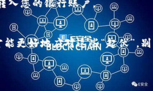 要在Tokenim上卖币，您需要按照以下步骤进行操作。Tokenim是一个去中心化交易平台，支持用户进行各种加密货币的交易。以下是详细的步骤，帮助您理解如何在Tokenim上卖币。

第一步：创建和验证您的账户
如果您还没有Tokenim账户，首先需要访问Tokenim的官方网站进行注册。在注册过程中，您需要提供一些基本信息并进行邮箱验证。为了确保账户安全，建议启用双重验证。

第二步：将加密货币充值到账户
一旦您创建了账户，下一步是将您想要出售的加密货币充值到Tokenim平台。在您的账户界面，找到“充值”选项，选择您要充值的币种，并仔细阅读充值地址。请务必确保发送到正确的地址！发送后，您可以在交易记录中查看到账状态。

第三步：选择出售的币种
在您的Tokenim账户中找到“交易”或“市场”界面。在这里，您将看到可交易的各种加密货币，选择您想要出售的币种，点击进入该币种的交易界面。

第四步：选择卖出选项
在币种交易界面，您将看到“卖出”按钮。点击后，会出现一个表单，您需要在其中输入您想要出售的金额，以及对应的价格。如果您选择市场订单，系统会自动根据当前市场价格执行交易；如果选择限价订单，您可以自定义出售价格。这就像市场上卖东西一样，设置价格可以帮助您吸引买家，但有时也得忍受价格的浮动，谁还没点小烦恼呢？

第五步：确认并提交订单
在输入完信息后，请仔细检查您填写的内容无误，然后点击“提交订单”按钮。此时系统会提示您确认订单信息，确保价格和数量都满意后，点击确认。您的订单将在市场上挂出，等待匹配的买家。

第六步：监控订单状态
订单提交后，您可以在“我的订单”或“交易历史”中查看订单状态。如果您的订单被匹配，您将收到通知，所售币种的金额会迅速转入您的法定货币或稳定币账户中。这时，您可以选择提取现金或进行其他投资。

第七步：提取资金
当您的交易完成后，别忘了将收入提现！在您的Tokenim账户中，找到“提现”选项，输入您想要提取的金额，选择提现方式，最后确认操作。钱就可以安全地转入您的银行账户。

总结
在Tokenim上卖币其实并不复杂，只要您根据以上步骤操作，并注意账户安全和交易细节，就可以顺利实现交易。市场总是波动的，掌握自己的交易节奏，才能更好地应对这些“起伏”。别忘了，卖币的同时，保持心态的轻松，毕竟加密货币市场总是充满乐趣和挑战，就像玩一场刺激的游戏，无论如何，收获和经验将是您最宝贵的财富。

Tokenim, 卖币, 加密货币交易, 去中心化交易平台/guanjianci